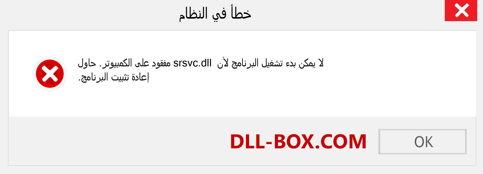 ملف srsvc.dll مفقود ؟. التنزيل لنظام التشغيل Windows 7 و 8 و 10 - إصلاح خطأ srsvc dll المفقود على Windows والصور والصور