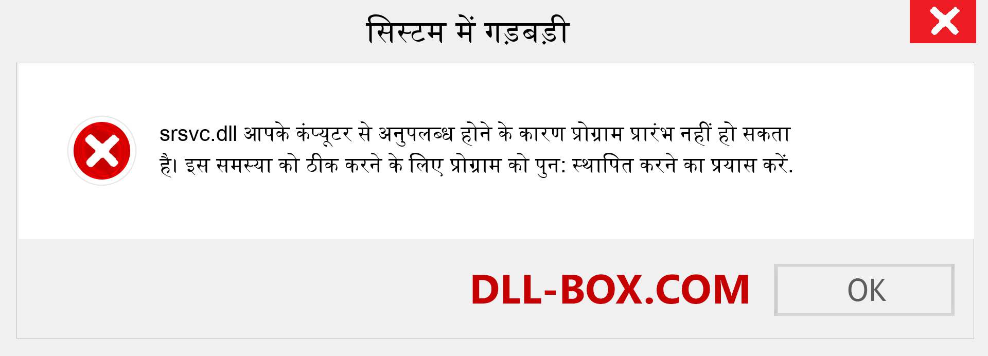 srsvc.dll फ़ाइल गुम है?. विंडोज 7, 8, 10 के लिए डाउनलोड करें - विंडोज, फोटो, इमेज पर srsvc dll मिसिंग एरर को ठीक करें