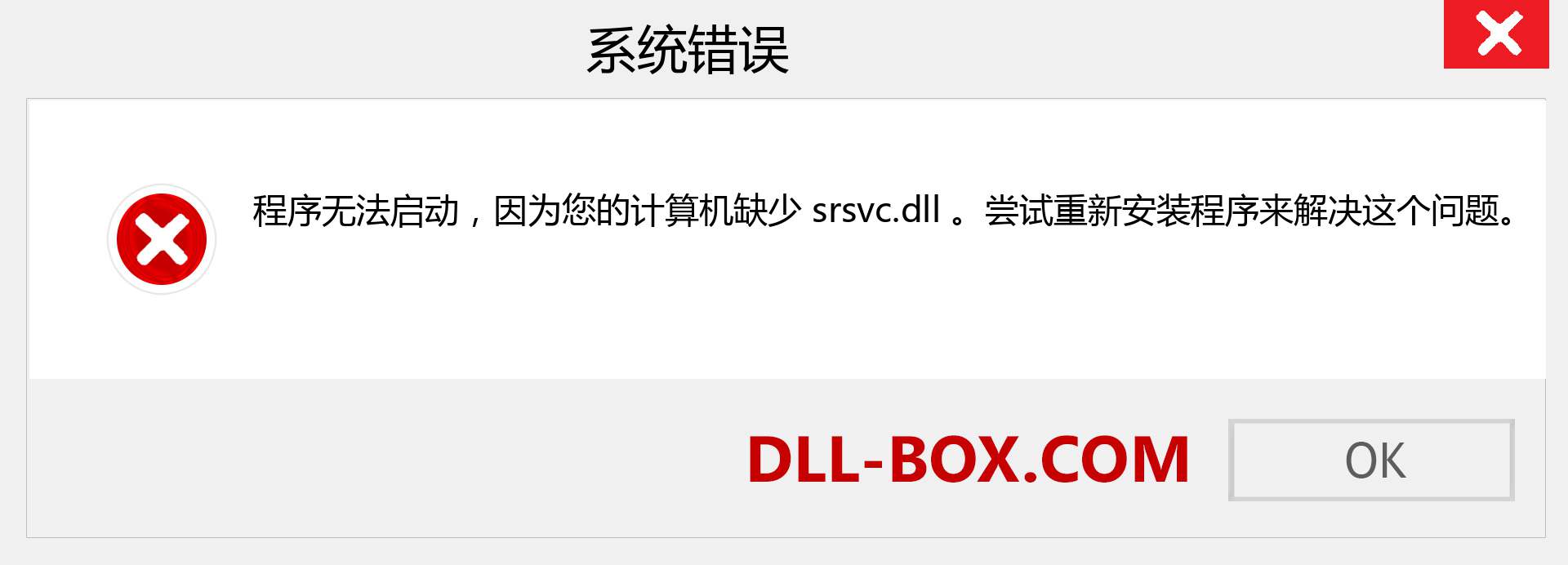 srsvc.dll 文件丢失？。 适用于 Windows 7、8、10 的下载 - 修复 Windows、照片、图像上的 srsvc dll 丢失错误